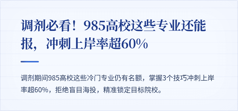 调剂必看!985高校这些专业还能报,冲刺上岸率超60%
