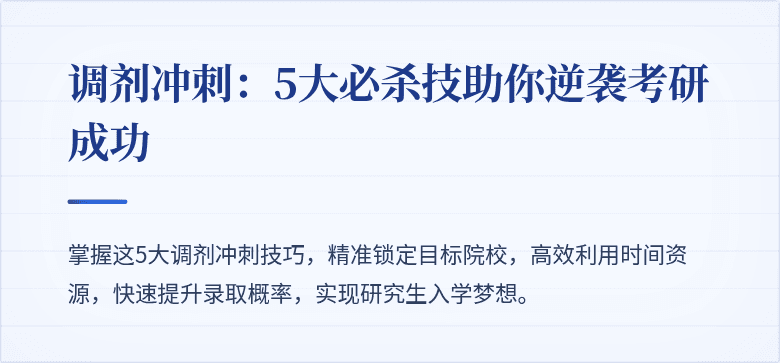调剂冲刺：5大必杀技助你逆袭考研成功