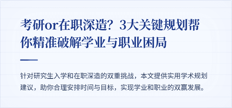 考研or在职深造?3大关键规划帮你精准破解学业与职业困局
