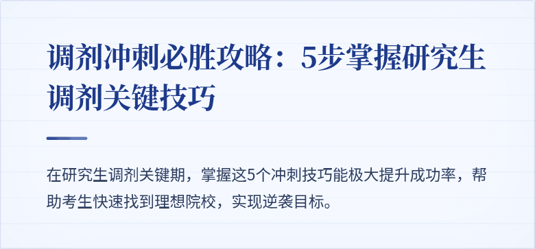 调剂冲刺必胜攻略：5步掌握研究生调剂关键技巧