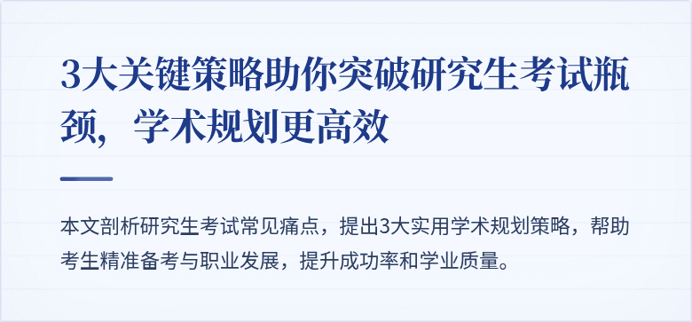 3大关键策略助你突破研究生考试瓶颈,学术规划更高效