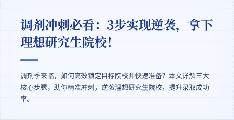 调剂冲刺必看:3步实现逆袭,拿下理想研究生院校!