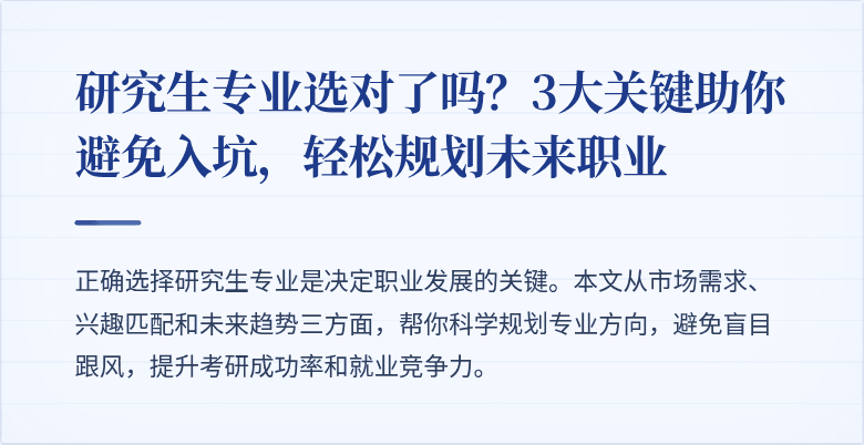研究生专业选对了吗?3大关键助你避免入坑,轻松规划未来职业
