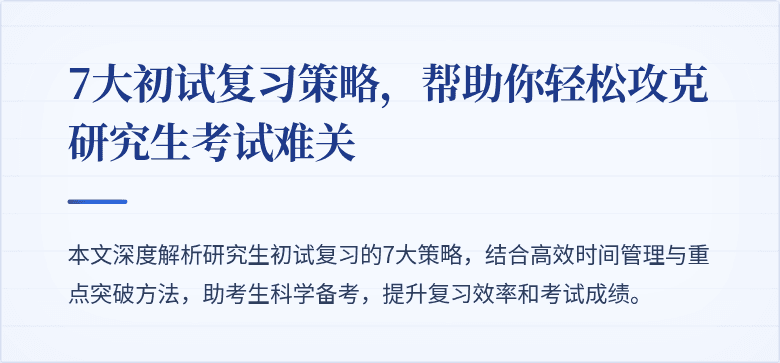 7大初试复习策略，帮助你轻松攻克研究生考试难关
