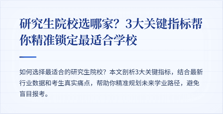 研究生院校选哪家?3大关键指标帮你精准锁定最适合学校