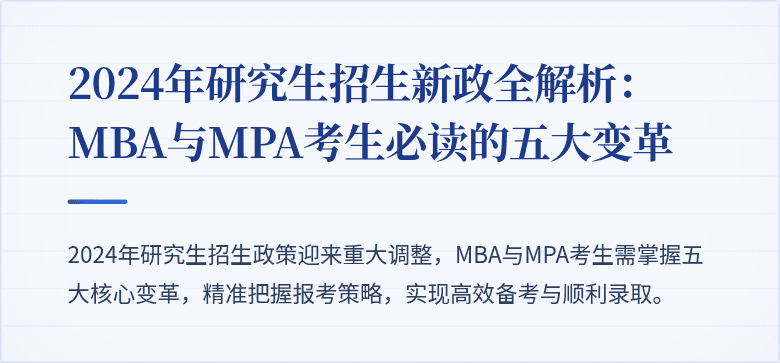 2024年研究生招生新政全解析:MBA与MPA考生必读的五大变革