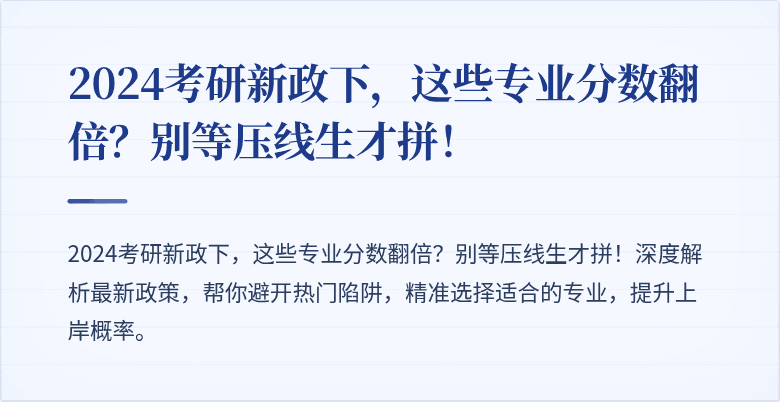 2024考研新政下,这些专业分数翻倍?别等压线生才拼!