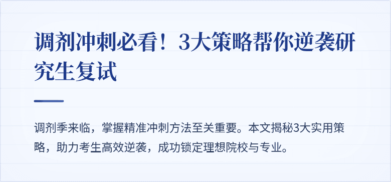 调剂冲刺必看!3大策略帮你逆袭研究生复试