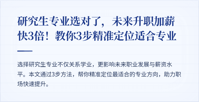 研究生专业选对了，未来升职加薪快3倍！教你3步精准定位适合专业