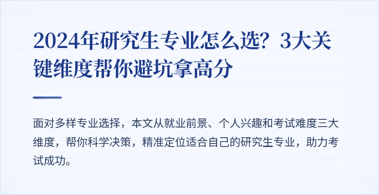 2024年研究生专业怎么选？3大关键维度帮你避坑拿高分