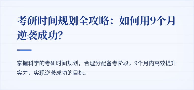 考研时间规划全攻略：如何用9个月逆袭成功？