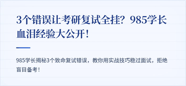 3个错误让考研复试全挂?985学长血泪经验大公开!
