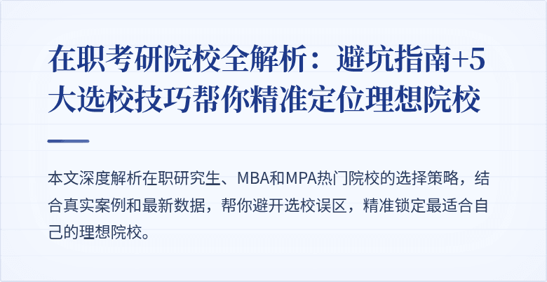 在职考研院校全解析：避坑指南+5大选校技巧帮你精准定位理想院校