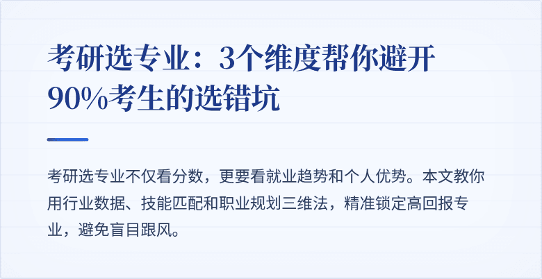 考研选专业:3个维度帮你避开90%考生的选错坑
