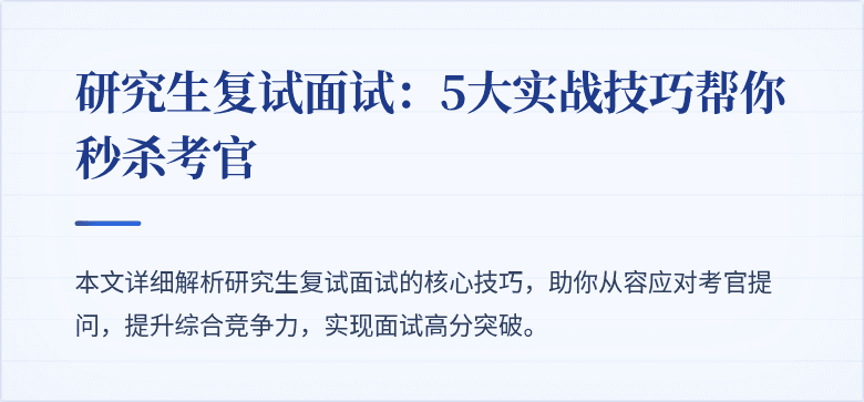 研究生复试面试：5大实战技巧帮你秒杀考官