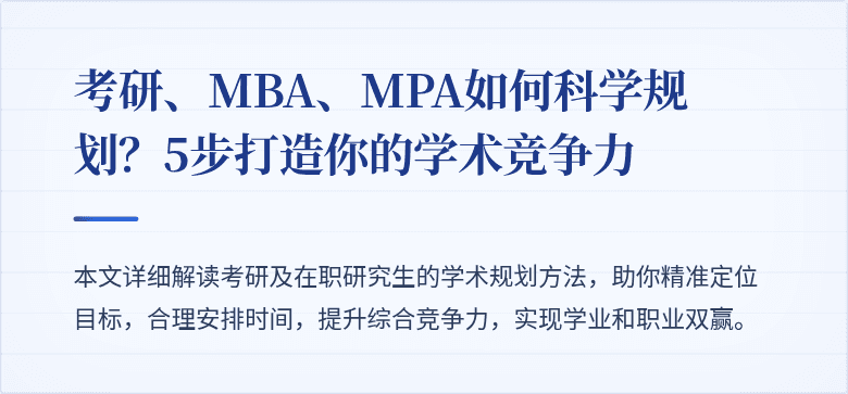 考研、MBA、MPA如何科学规划？5步打造你的学术竞争力