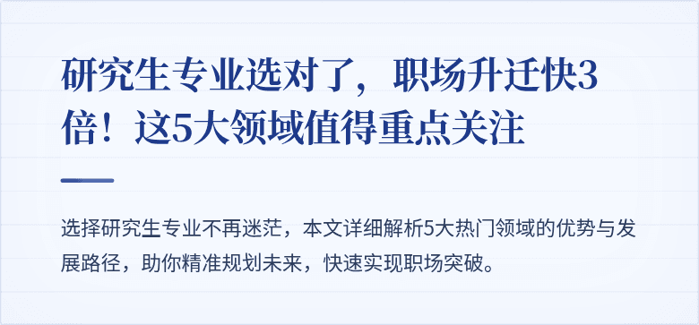 研究生专业选对了,职场升迁快3倍!这5大领域值得重点关注