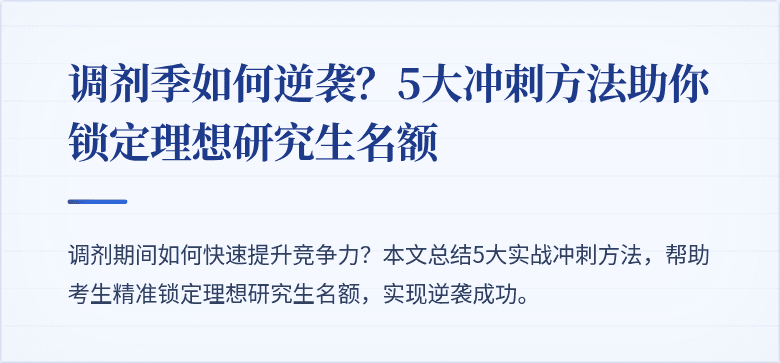 调剂季如何逆袭?5大冲刺方法助你锁定理想研究生名额
