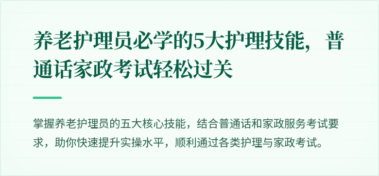 养老护理员必学的5大护理技能,普通话家政考试轻松过关