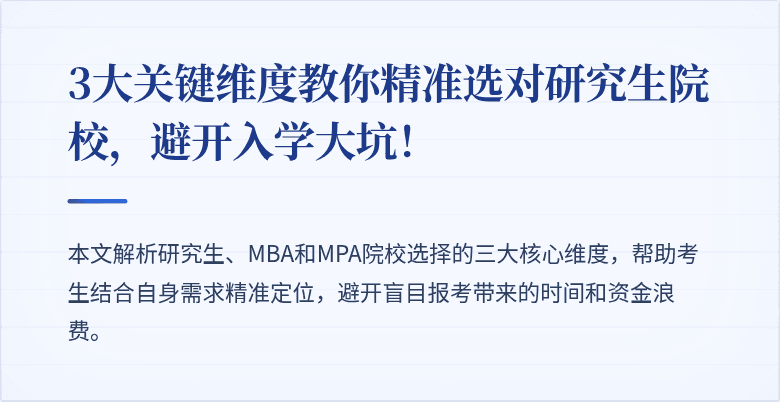 3大关键维度教你精准选对研究生院校,避开入学大坑!