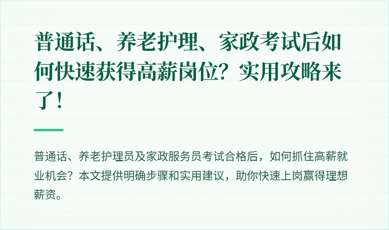 普通话、养老护理、家政考试后如何快速获得高薪岗位?实用攻略来了!