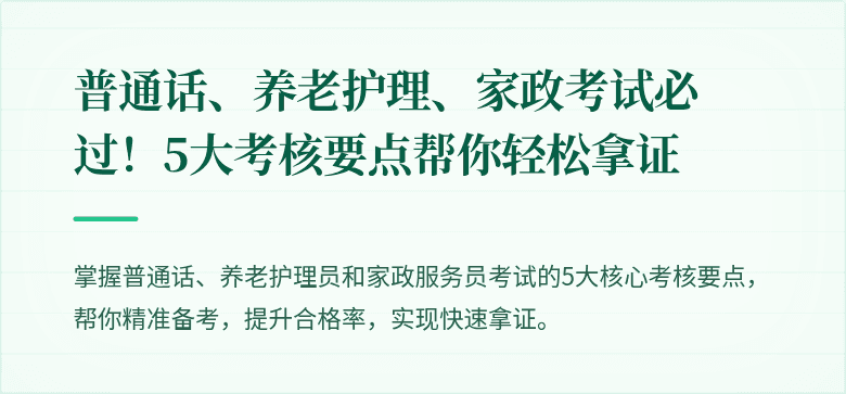 普通话、养老护理、家政考试必过!5大考核要点帮你轻松拿证