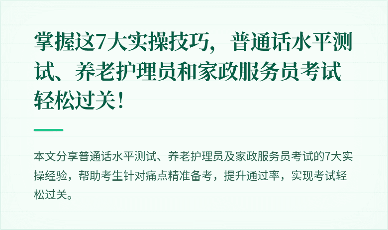掌握这7大实操技巧,普通话水平测试、养老护理员和家政服务员考试轻松过关!