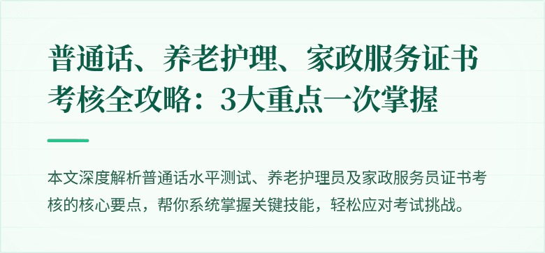 普通话、养老护理、家政服务证书考核全攻略:3大重点一次掌握