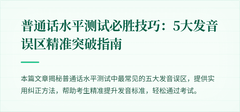 普通话水平测试必胜技巧:5大发音误区精准突破指南