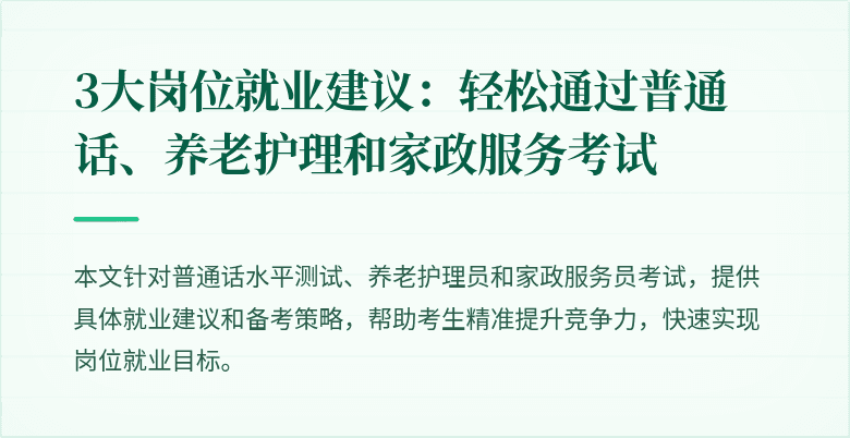 3大岗位就业建议:轻松通过普通话、养老护理和家政服务考试
