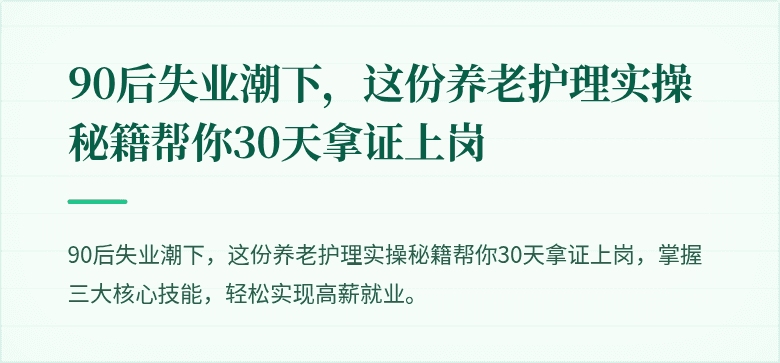 90后失业潮下,这份养老护理实操秘籍帮你30天拿证上岗