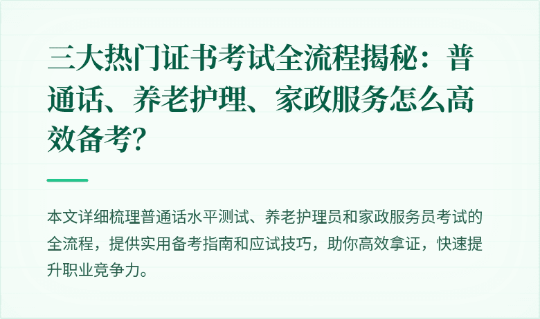 三大热门证书考试全流程揭秘:普通话、养老护理、家政服务怎么高效备考?