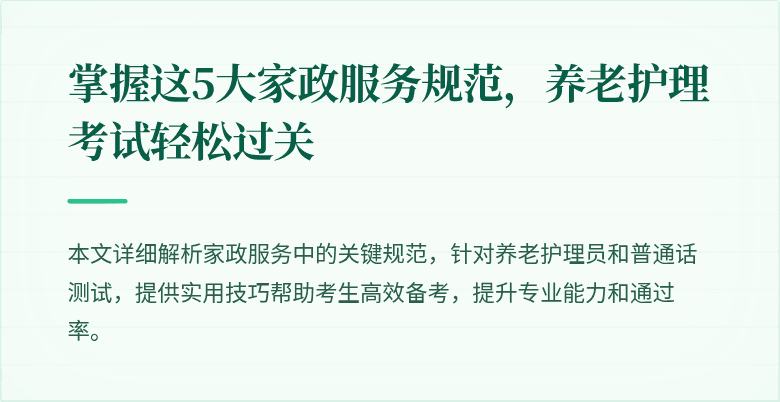 掌握这5大家政服务规范，养老护理考试轻松过关