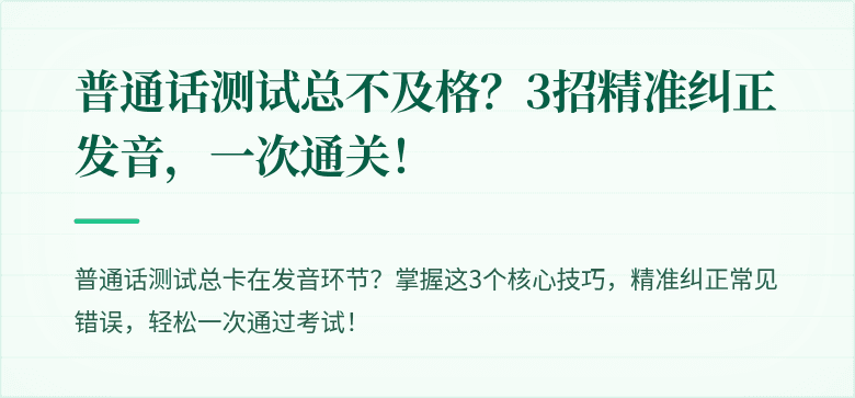 普通话测试总不及格？3招精准纠正发音，一次通关！