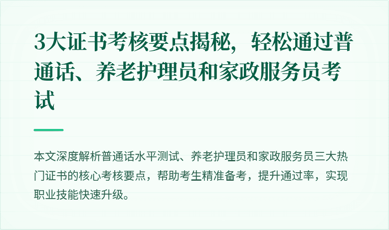 3大证书考核要点揭秘，轻松通过普通话、养老护理员和家政服务员考试
