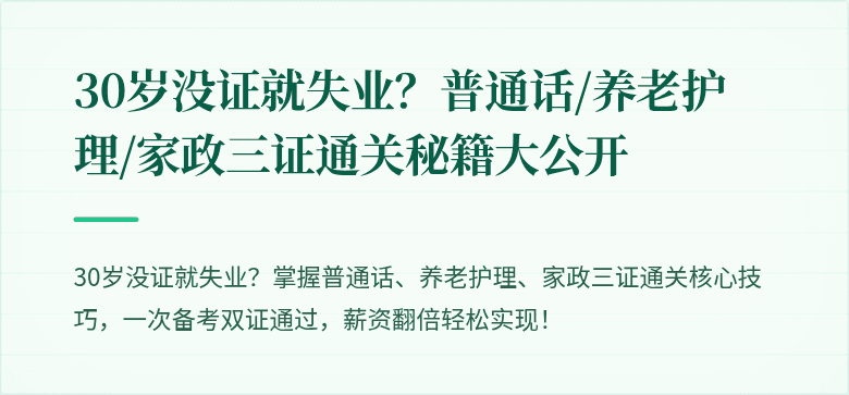 30岁没证就失业?普通话/养老护理/家政三证通关秘籍大公开