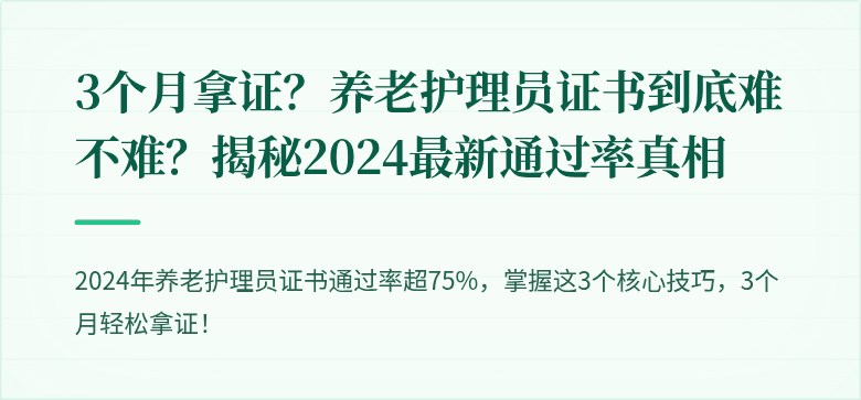 3个月拿证？养老护理员证书到底难不难？揭秘2024最新通过率真相