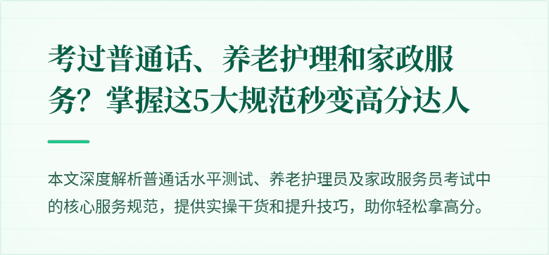 考过普通话、养老护理和家政服务？掌握这5大规范秒变高分达人
