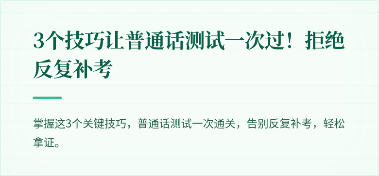 3个技巧让普通话测试一次过!拒绝反复补考