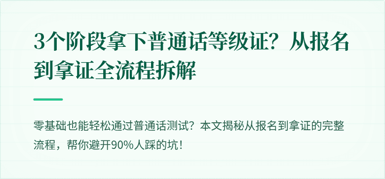3个阶段拿下普通话等级证?从报名到拿证全流程拆解