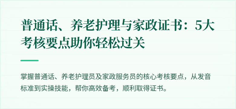 普通话、养老护理与家政证书:5大考核要点助你轻松过关