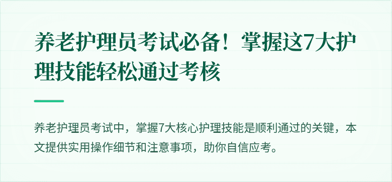 养老护理员考试必备！掌握这7大护理技能轻松通过考核