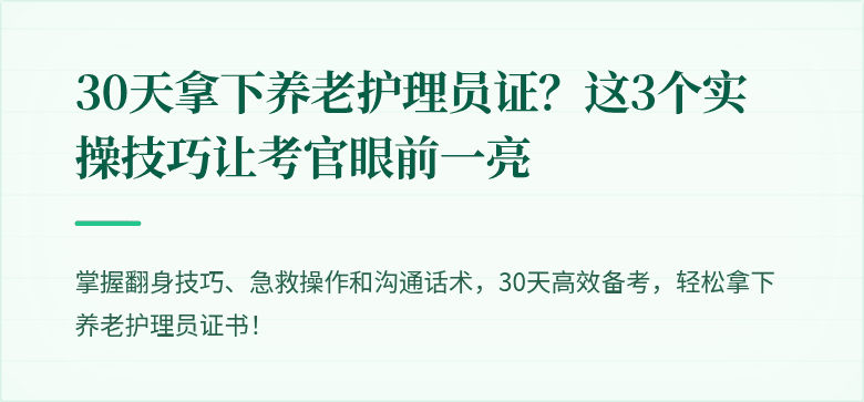 30天拿下养老护理员证?这3个实操技巧让考官眼前一亮