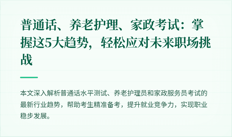 普通话、养老护理、家政考试:掌握这5大趋势,轻松应对未来职场挑战