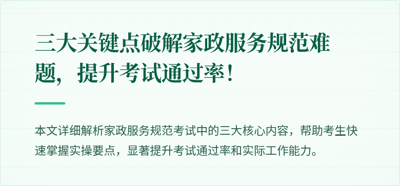三大关键点破解家政服务规范难题，提升考试通过率！