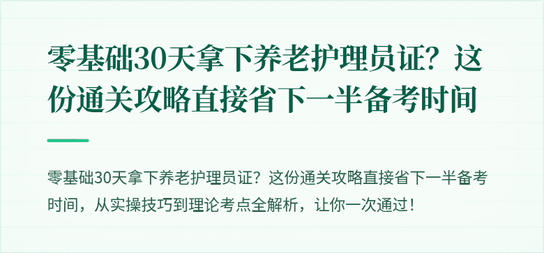 零基础30天拿下养老护理员证？这份通关攻略直接省下一半备考时间