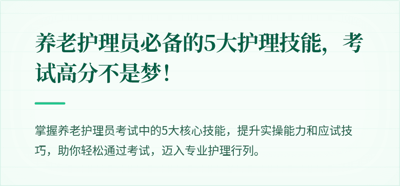 养老护理员必备的5大护理技能，考试高分不是梦！