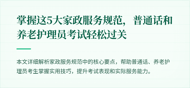 掌握这5大家政服务规范，普通话和养老护理员考试轻松过关