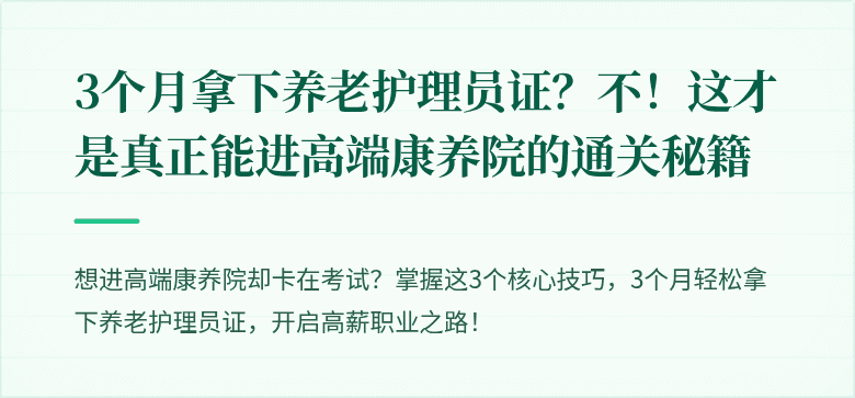 3个月拿下养老护理员证?不!这才是真正能进高端康养院的通关秘籍