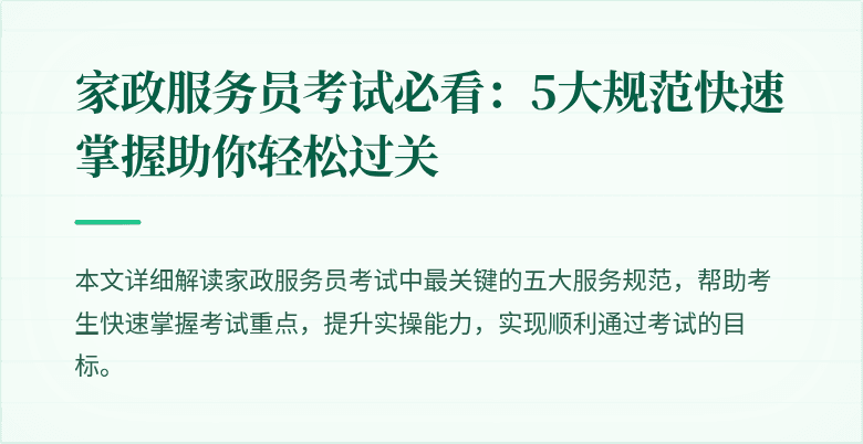 家政服务员考试必看:5大规范快速掌握助你轻松过关